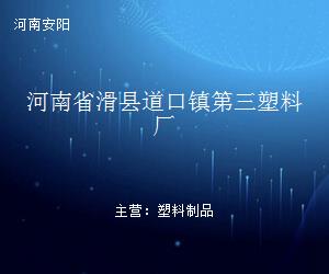 河南省滑县道口镇第三塑料厂 专业塑料制品制造与区域经济贡献